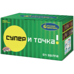 Р8164 Супер и точка! (разнокалиберный салют)